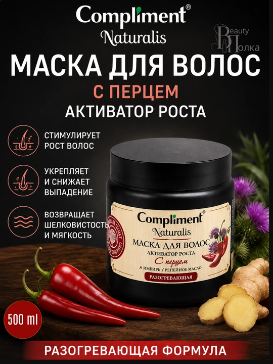 Маска для укрепления и роста волос с перцем,с кератином и маслом усьмы, Compliment, 500 мл - 