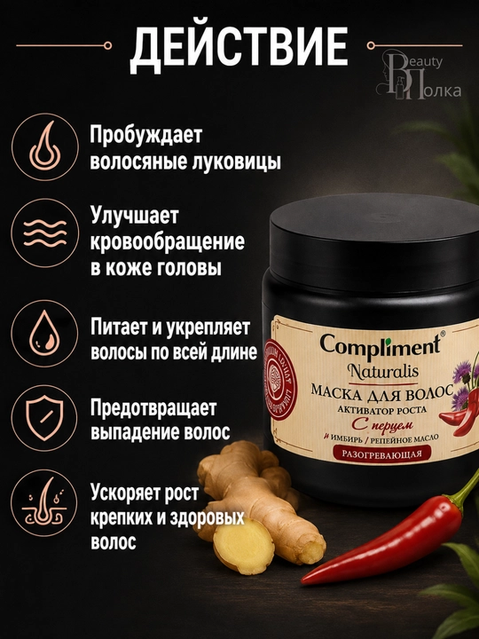 Murch, keratin va o‘sma moyi bilan sochlarni mustahkamlash va o‘stirish uchun niqob, Compliment, 500 ml