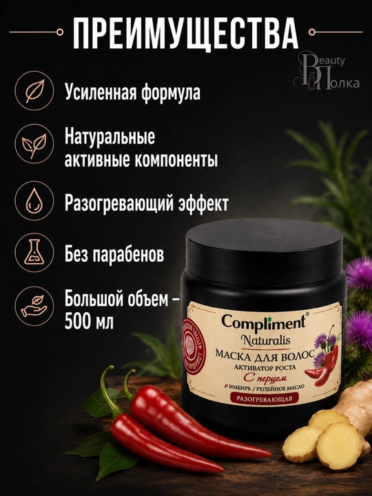 Murch, keratin va o‘sma moyi bilan sochlarni mustahkamlash va o‘stirish uchun niqob, Compliment, 500 ml