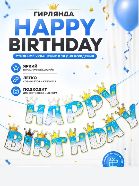 Happy Birthday tug‘ilgan kun girlyandasi, tojli harflar, bayram bezagi - 