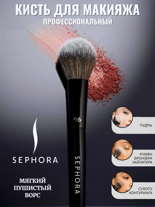 Professional makiyaj cho‘tkasi, Sephora Pro - 