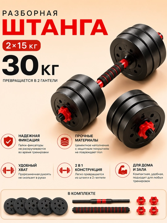 Разборные гантели 10–30 кг, трансформер 2 в 1, набор гантелей со штангой для дома и зала
