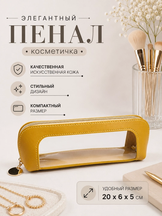 Sun'iy charmdan tayyorlangan shaffof oynachali elegant penal-kosmetichka, 20×6×5 sm - 