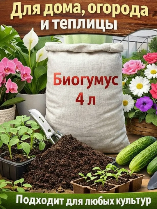 Биогумус, 1кг органический гумус, эко удобрение, вермикомпост, червячный гумус, био удобрение - 
