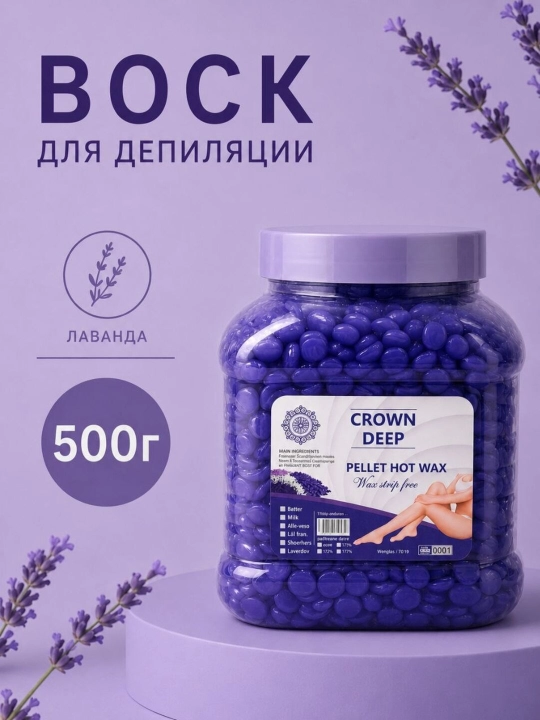 Воск для депиляции Crown Deep, 100-500 гр в гранулах - 