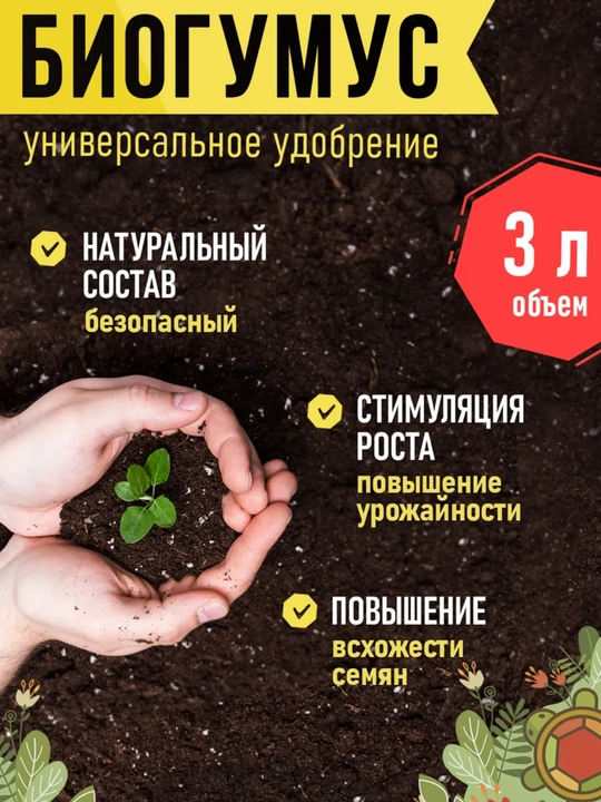 Биогумус, 1к вермикомпост, натуральное универсально удобрение для цветов саженцев и растений