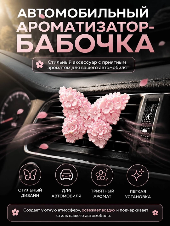 Декор для автомобиля, аксессуары для салона, аромадиффузоры и украшения в ассортименте