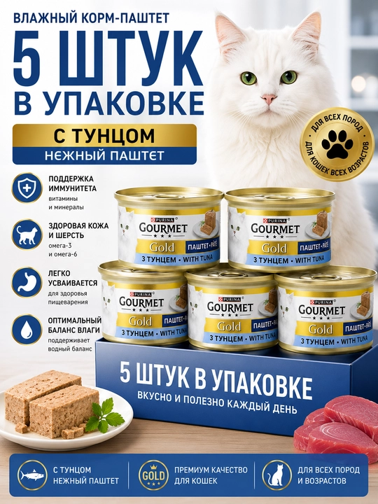 Tuna ta'mli gurme ho'l mushuk ozuqasi, 85 g (5 dona) - 