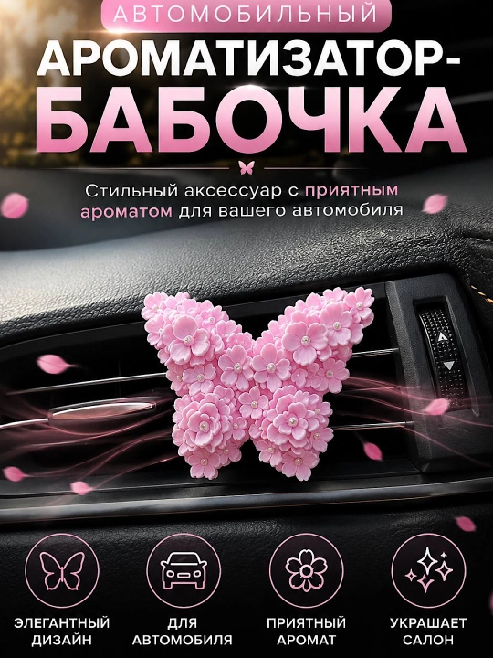 Декор для автомобиля, аксессуары для салона, аромадиффузоры и украшения в ассортименте