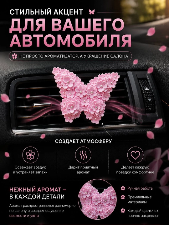 Декор для автомобиля, аксессуары для салона, аромадиффузоры и украшения в ассортименте