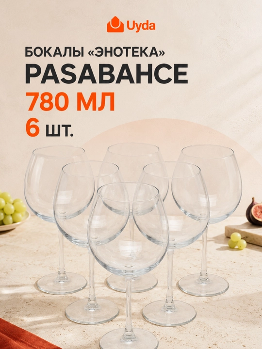 Набор бокалов стеклянных Pasabahce Enoteca 780 мл 6 шт для вина и коктейлей