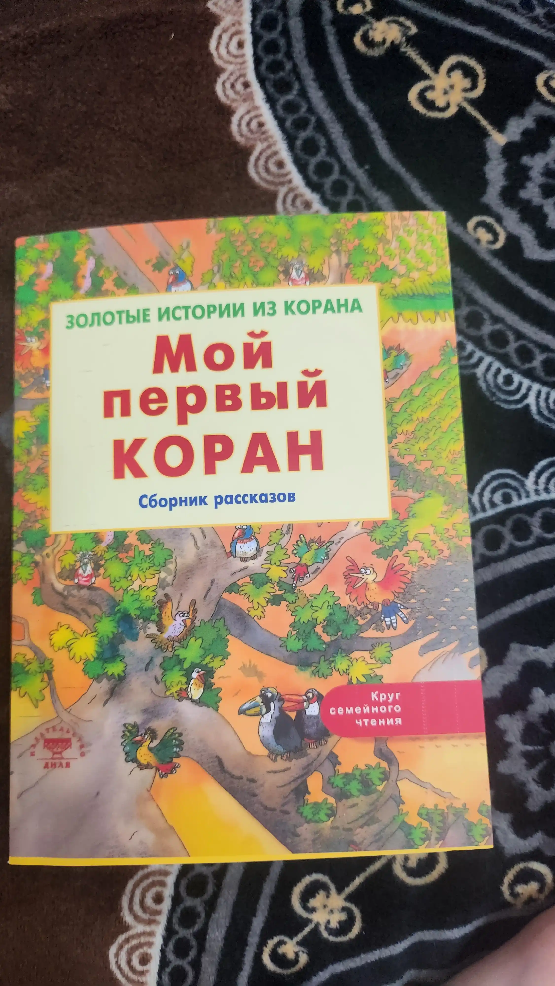 Мой первый Коран, Золотые истории из Корана, Детям о Коране. Карима Сарокоумова