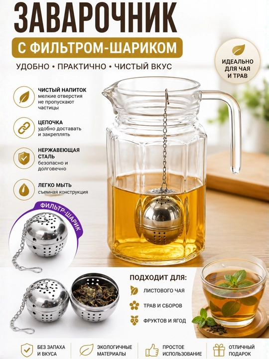 Шарик фильтр для заваривания чая из нержавеющей стали - 
