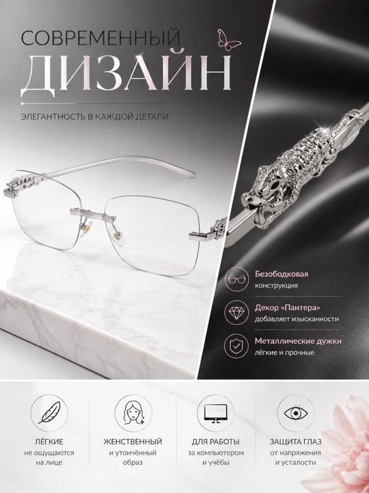 Женские компьютерные очки без оправы с декором «Пантера»