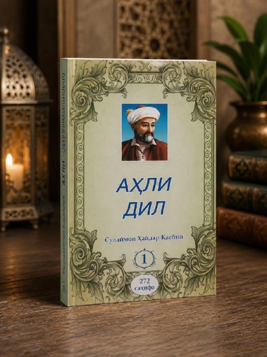 Ахли Дил, Наджми Соний, Кутби Дахр, Сулеймон Хайдар, книга в мягкой обложке, кириллица - 