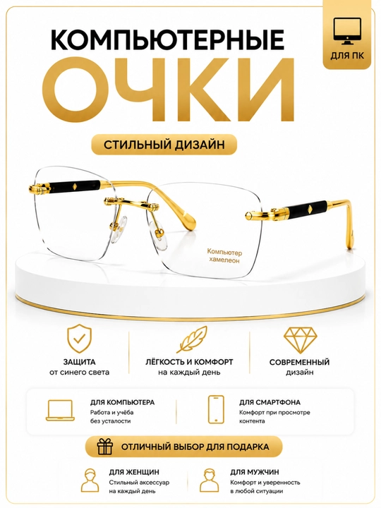 Компьютерные очки «Хамелеон» без оправы, золотисто-чёрные, унисекс