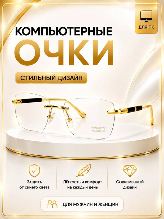 Компьютерные очки «Хамелеон» без оправы, золотисто-чёрные, унисекс - 