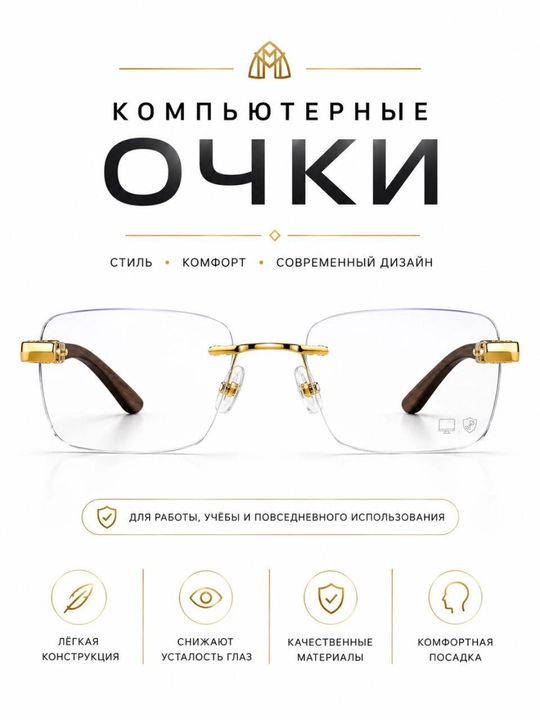 Безободковые компьютерные очки с дужками под дерево и золотистыми деталями
