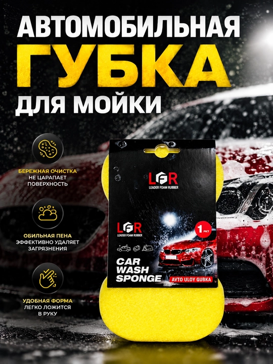 Gubka avtomobil yuvish uchun LFR Car Wash Sponge, yumshoq ko'pikli avto gubka - 