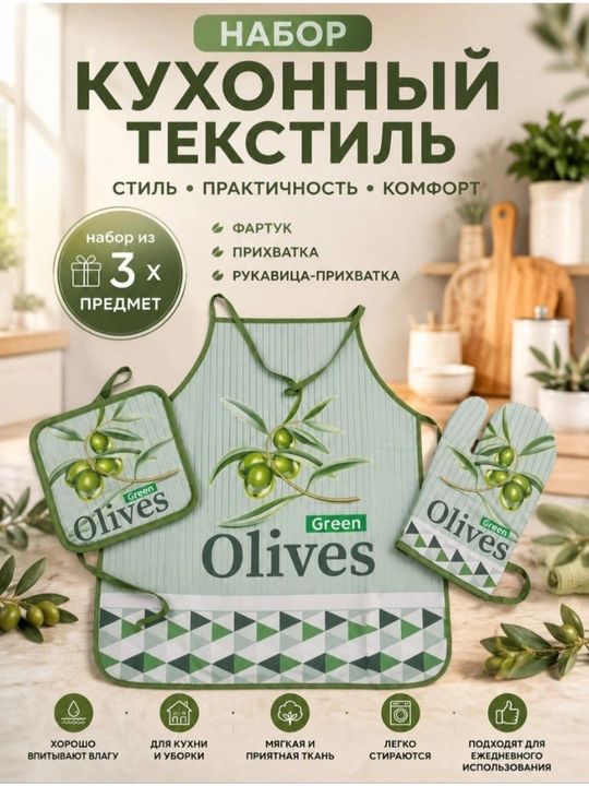 Green Olives — Кухонный набор (3 предмета), комплектация: фартук, подставка и прихватка
