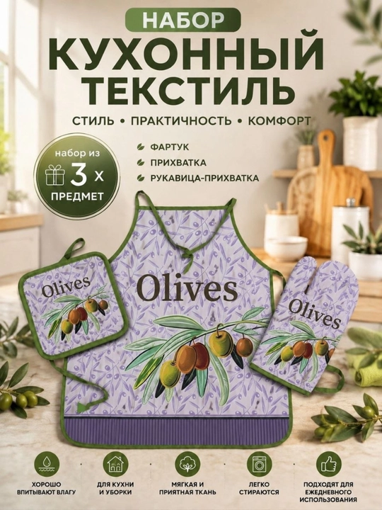 Green Olives — Кухонный набор (3 предмета), комплектация: фартук, подставка и прихватка