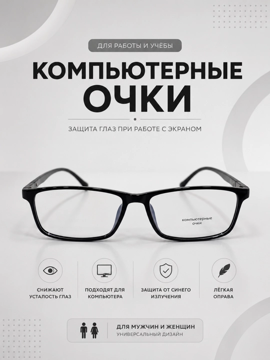 Компьютерные очки в чёрной оправе, лёгкие и универсальные