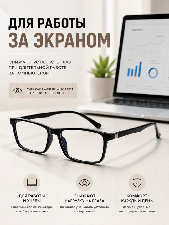 Компьютерные очки в чёрной оправе, лёгкие и универсальные