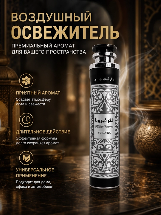 Mousuf havo tozalagichi, uy va ofis uchun xushbo‘ylantirgich, sprey, 300 ml - 