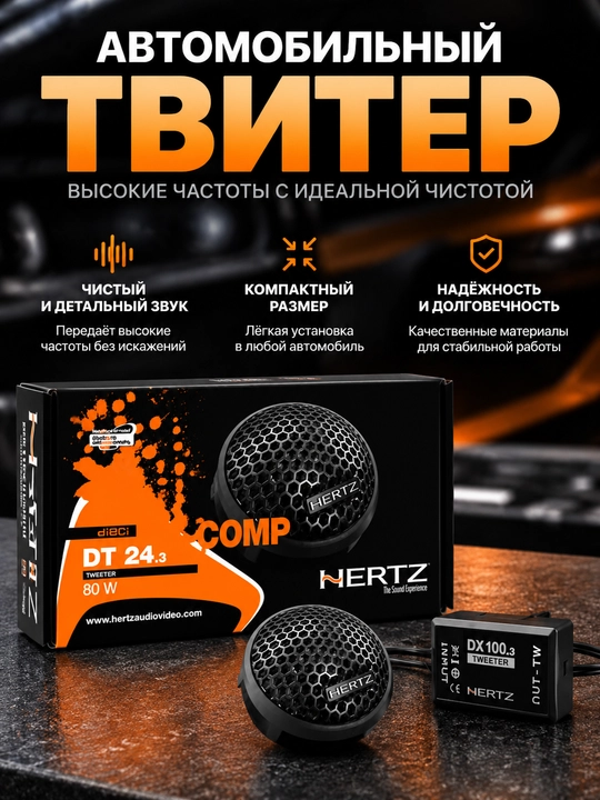Avtotviter Hertz DT 24.3 25 mm (1 dyuym) komponent avtomobil akustikasi, 80W - 