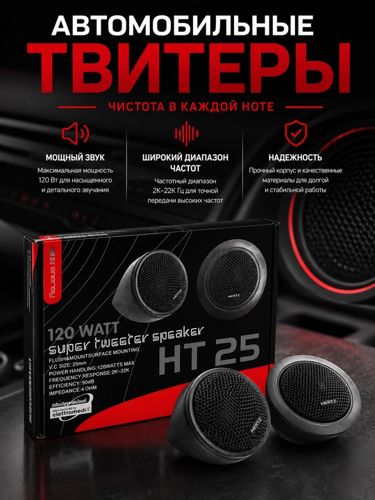 Avtotviter Hertz HT 25 25 mm (1 dyuym) avtomobil yuqori chastotali dinamigi, 120W - 