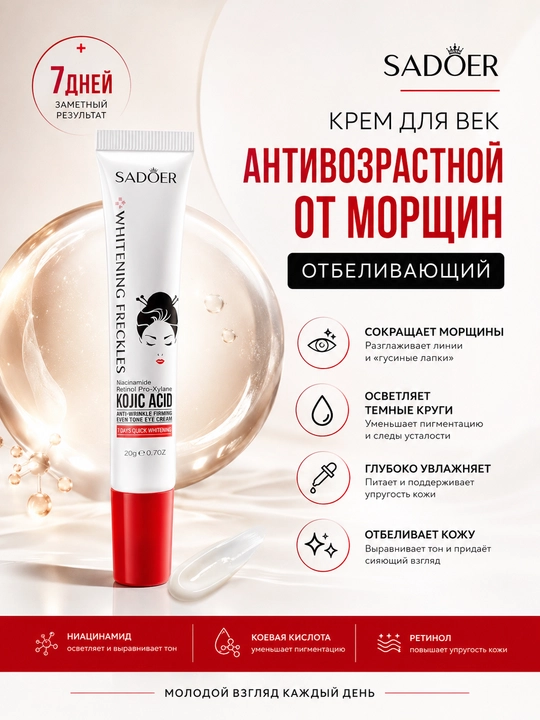 Антивозрастной отбеливающий крем для кожи вокруг глаз: против морщин и тёмных кругов - 