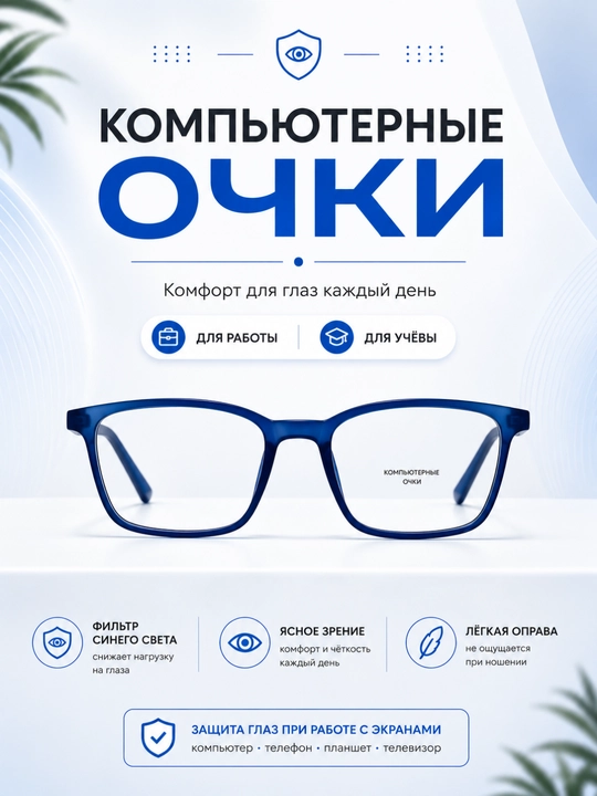 Компьютерные очки, синяя оправа, фильтр синего света, футляр и салфетка в комплекте - 