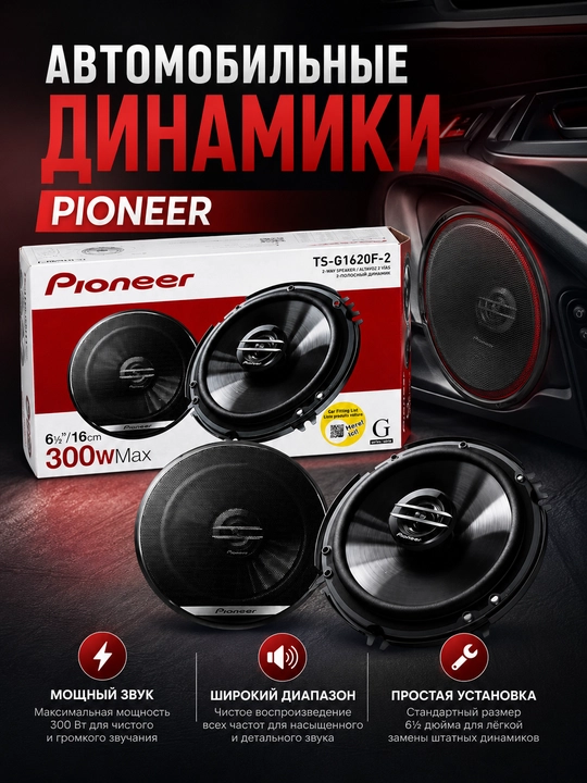 Avtomobil karnayi Pioneer TS-G1620F-2, 16 sm 2 yo'lli dinamik, 300W - 