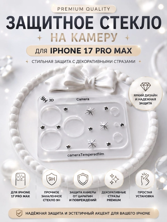 Защитное стекло на камеру для iPhone 17/14/15/16 pro max  декоративными стразами Premium - 