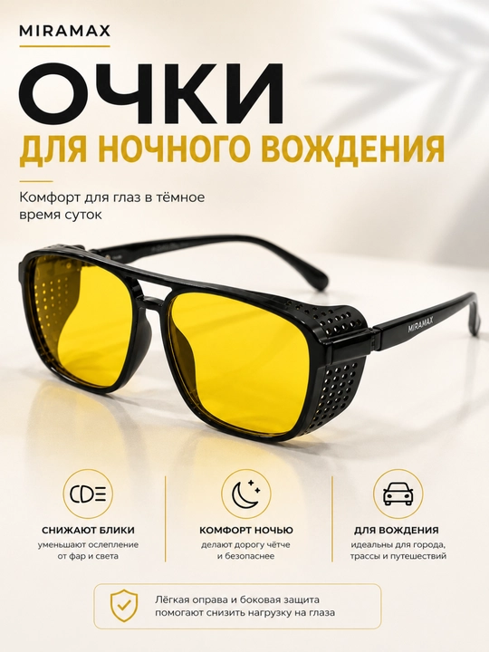 Защитные очки MIRAMAX с жёлтыми линзами и боковой защитой