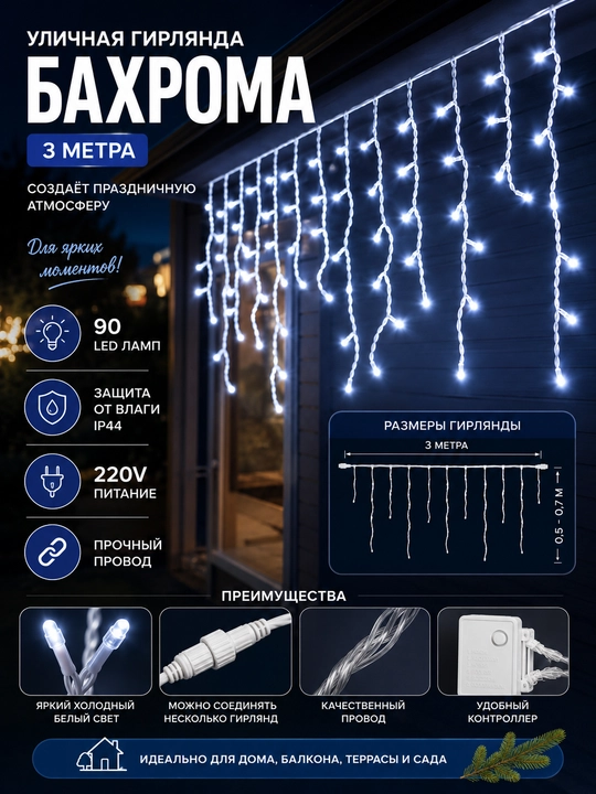 Ko‘cha gulchambari, "Bahroma" svetodiodli, 3 m, 90 LED, sovuq oq yorug‘lik, IP44