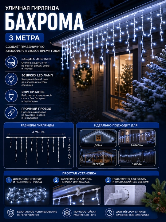 Ko‘cha gulchambari, "Bahroma" svetodiodli, 3 m, 90 LED, sovuq oq yorug‘lik, IP44 - 