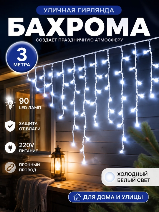 Ko‘cha gulchambari, "Bahroma" svetodiodli, 3 m, 90 LED, sovuq oq yorug‘lik, IP44