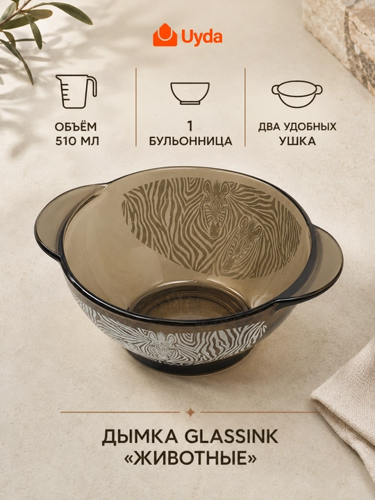 Бульонница с ручками стеклянная GLASSINK Животные Дымка 510 мл супница пиала для бульона