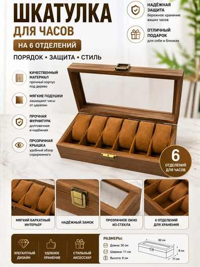 Шкатулка для хранения часов на 6 отделений - 