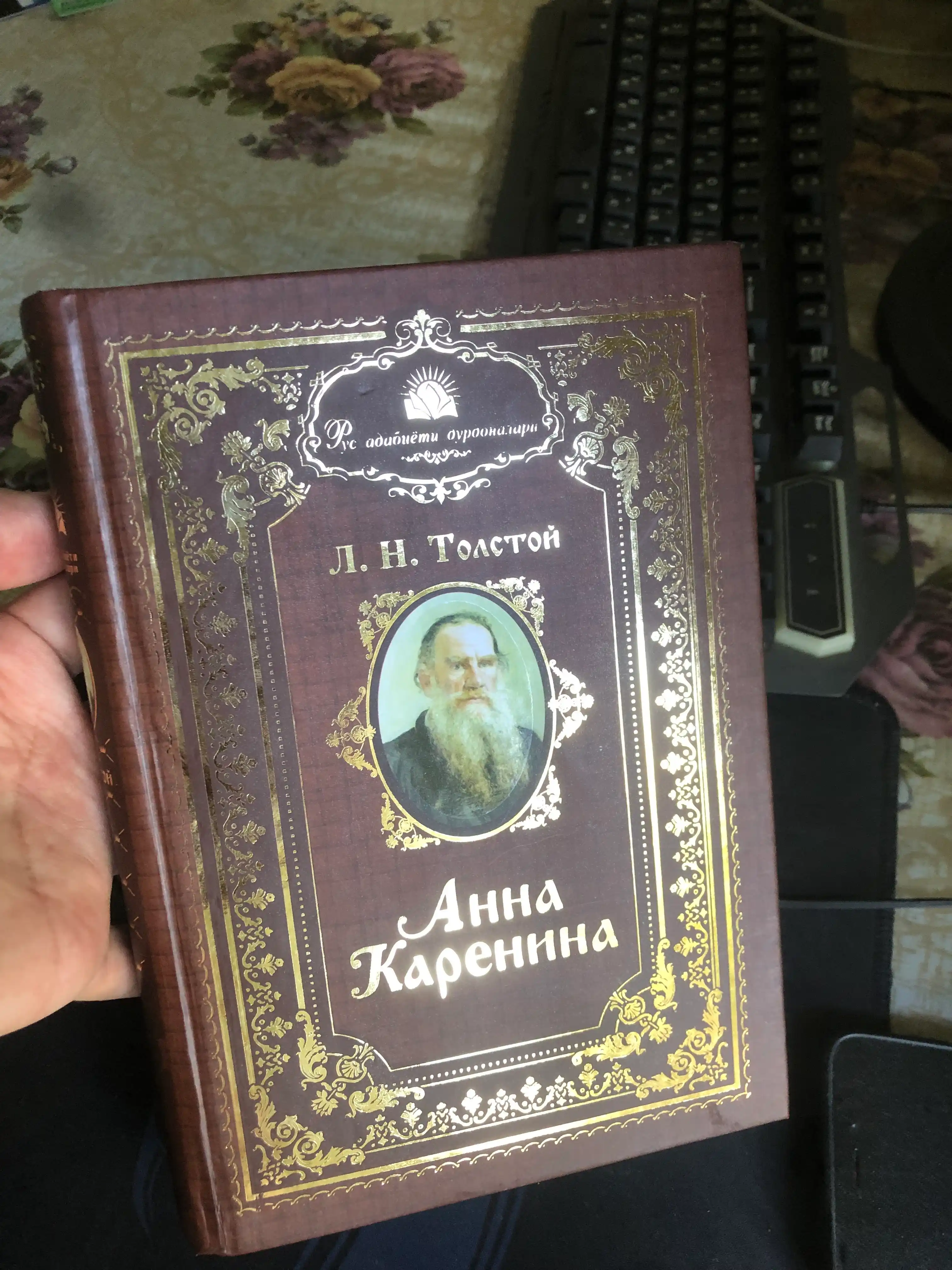 Lev Nikolayevich Tolstoy  “Anna Karenina” roman 1 qism