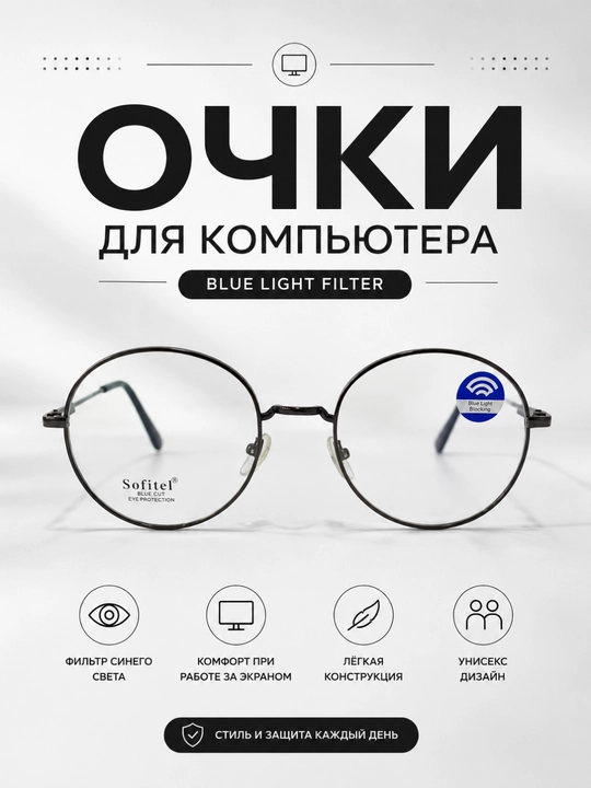 Очки для компьютера с фильтром синего света, металлическая оправа - 