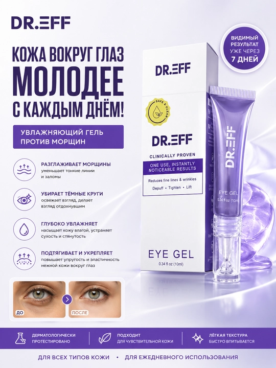 Dr.Eff ko'z qovoqlari uchun oqartiruvchi gel: yorqin nigoh, ajinlarga qarshi namlash, 10 ml