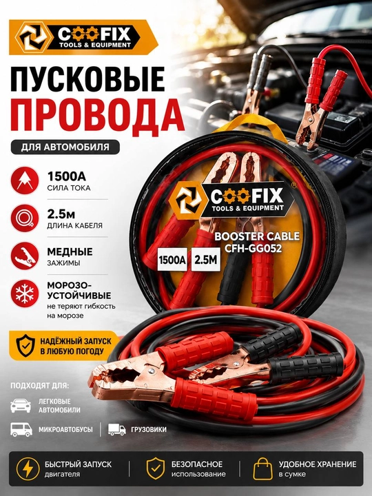 Пусковые провода COOFIX 1500A для автомобильного аккумулятора, 2.5 м, медные зажимы - 