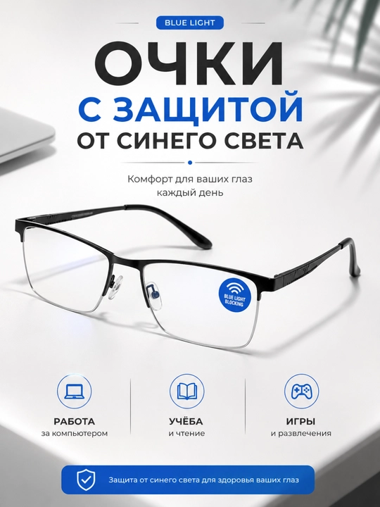 Компьютерные очки Blue Light с фильтром синего света и лёгкой металлической оправой - 