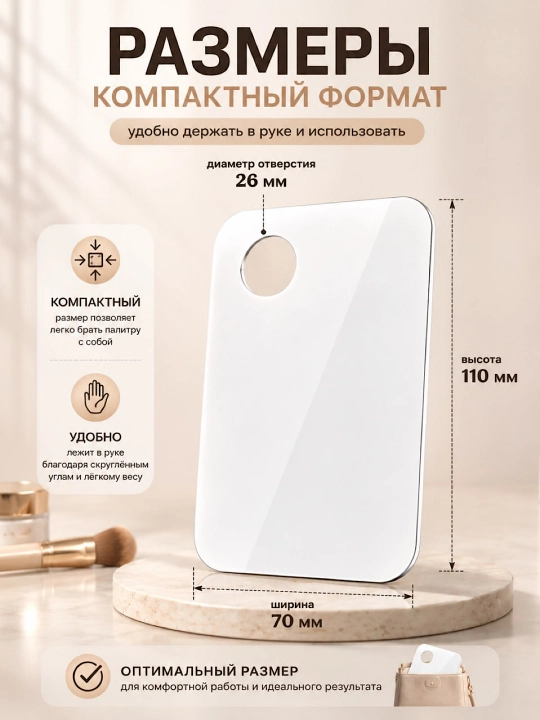 Палитра для смешивания косметики акриловая многоразовая для тонального крема и макияжа