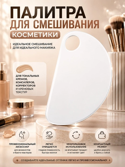 Палитра для смешивания косметики акриловая многоразовая для тонального крема и макияжа - 