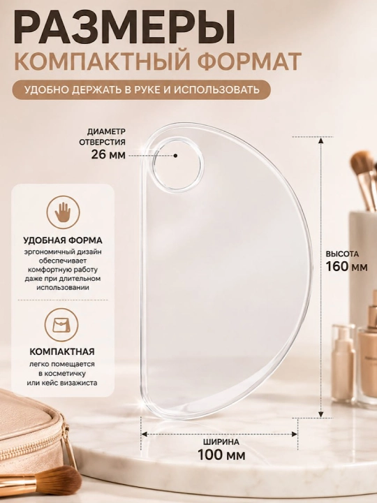 Палитра для смешивания косметики акриловая многоразовая для тонального крема и макияжа