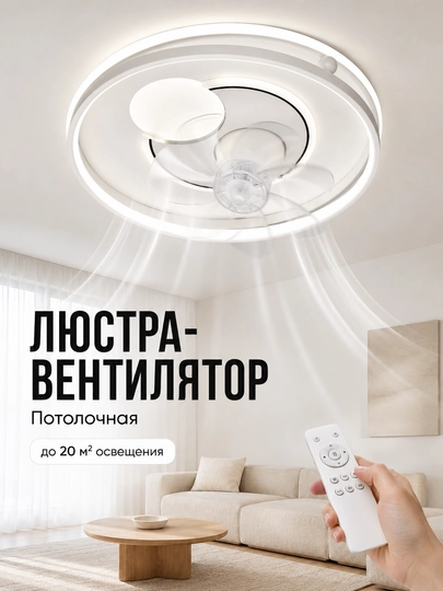 Потолочная LED люстра-вентилятор с пультом, до 20 м² освещения - 