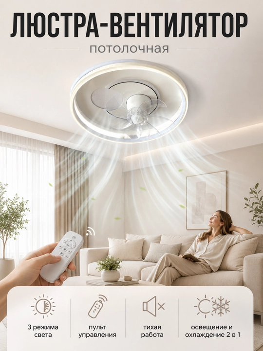 Потолочная LED люстра-вентилятор с пультом, до 20 м² освещения